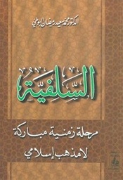السلفية مرحلة زمنية مباركة لا مذهب اسلامي