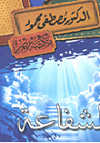 الشفاعة