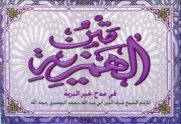 متن الهمزية في مدح خير البرية بنفسجية