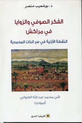 الفكر الصوفي والزوايا في مراكش