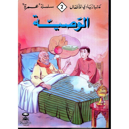 الوصية 2