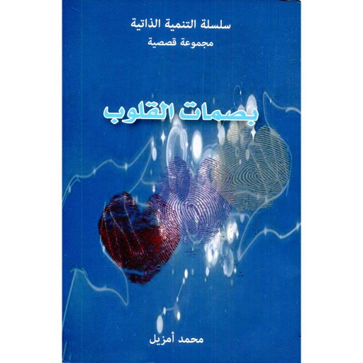 بصمات القلوب