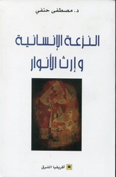 النزعة الإنسانية وإرث الأنوار