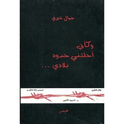 وكأني أحلتني حدود بلادي