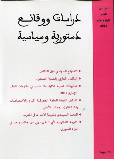 دراسات ووقائع دستورية وسياسية عدد 14 عربي/ فرنسي