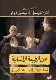 عن الطبيعة الإنسانية