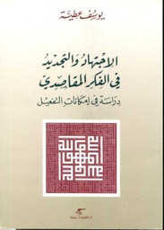 الاجتهاد والتجديد في الفكر المقاصدي