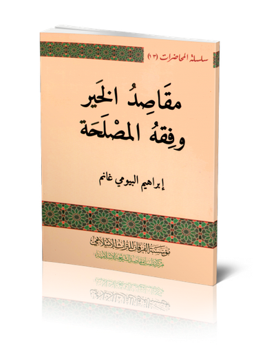 مقاصد الخير وفقه المصلحة
