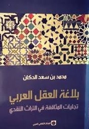 بلاغة العقل العربي
