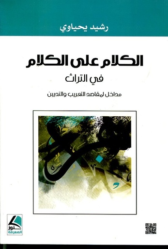 الكلام على الكلام في التراث
