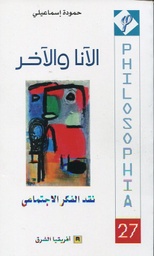 الآنا والآخر