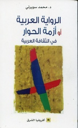 الرواية العربية أو أزمة الحوار في الثقافة العربية