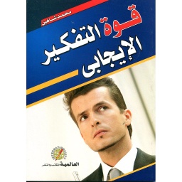 قوة التفكير الإيجابي