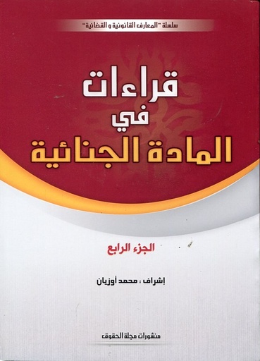 قراءات في المادة الجنائية ج4