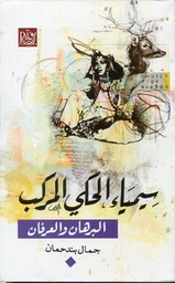 سيمياء الحكي المركب البرهان والعرفان