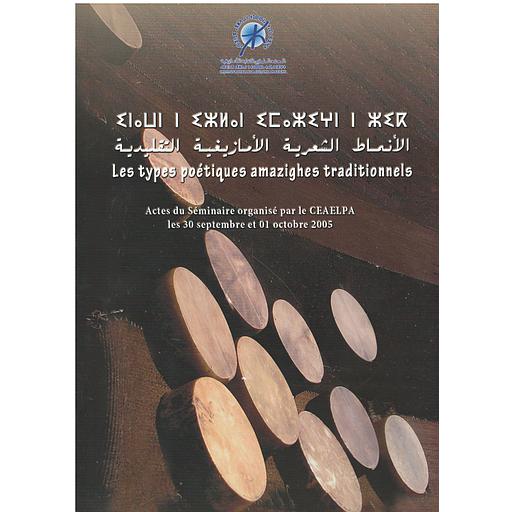 Les Types poétiques amazighe traditionnels الأنماط الشعرية الأمازيغية التقليدية