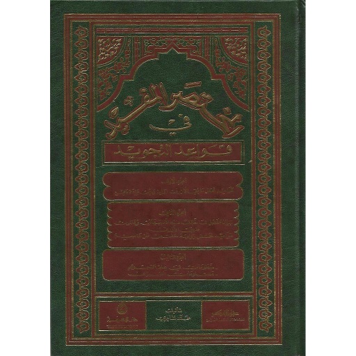 المختصر المفيد في قواعد التجويد
