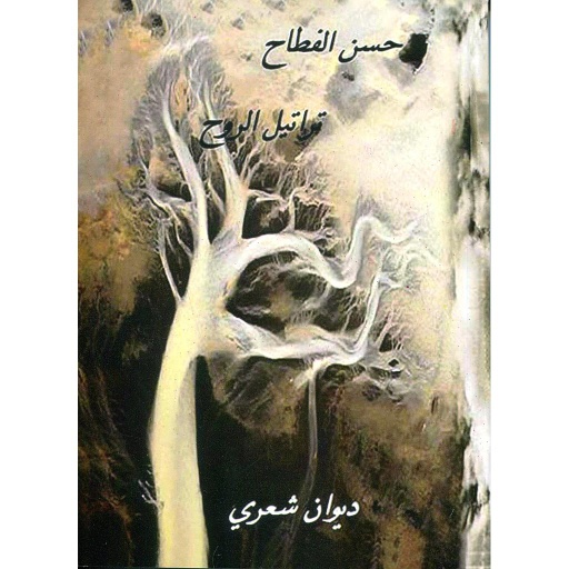 تراتيل الروح