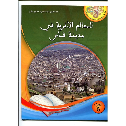 المعالم الأثرية في مدينة فاس 5