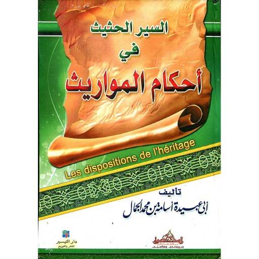السير الحثيث في أحكام المواريث