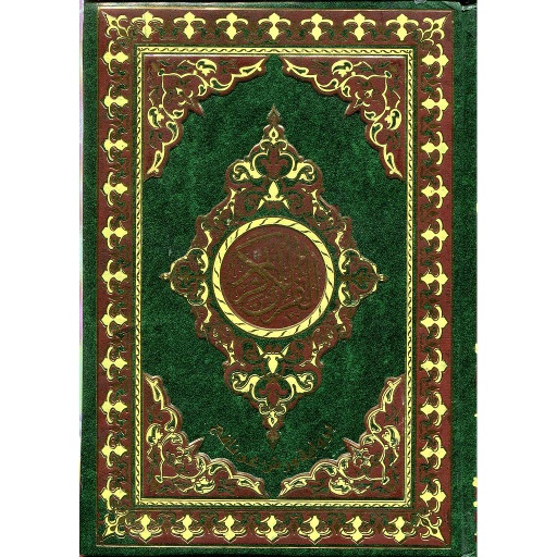 القرآن الكريم نصف برواية ورش شاموا مجلد