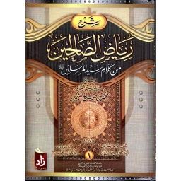 شرح رياض الصالحين 1/4 سلوفان