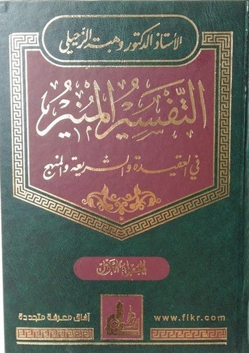 [FKR130] التفسير المنير في العقيدة والشريعة والمنهج 1/17