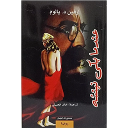 عندما بكى نيتشه
