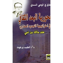 محورية البعد الثقافي في استراتيجية التجديد الحضاري عند مالك بن نبي