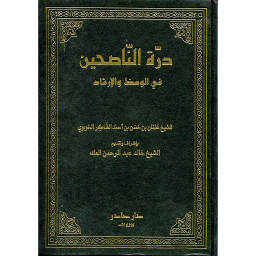 درة الناصحين في الوعظ والإرشاد