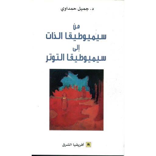 من سيميوطيقا الذات إلى سيميوطيقا التوتر