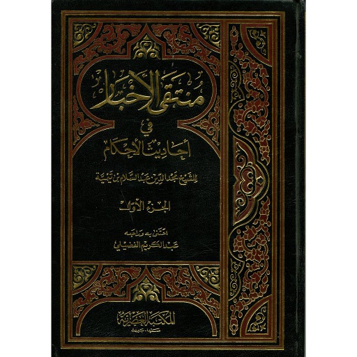 منتقى الأخبار في أحاديث الأحكام 1/2