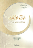 الشيعة والخمس