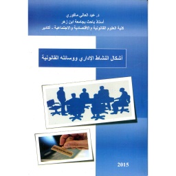 أشكال النشاط الإداري ووسائله القانونية