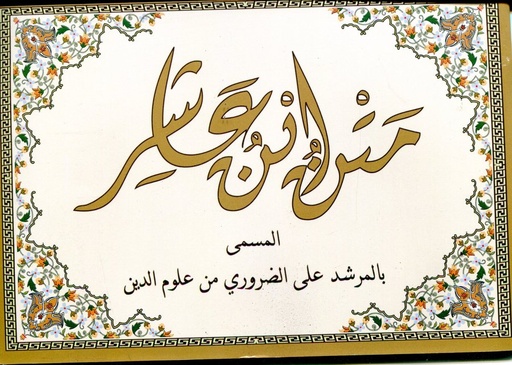 متن ابن عاشر المسمى بالمرشد المعين على الضروري من علوم الدين