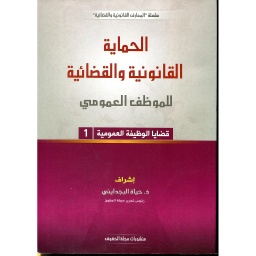 الحماية القانونية والقضائية للموظف العمومي ج1