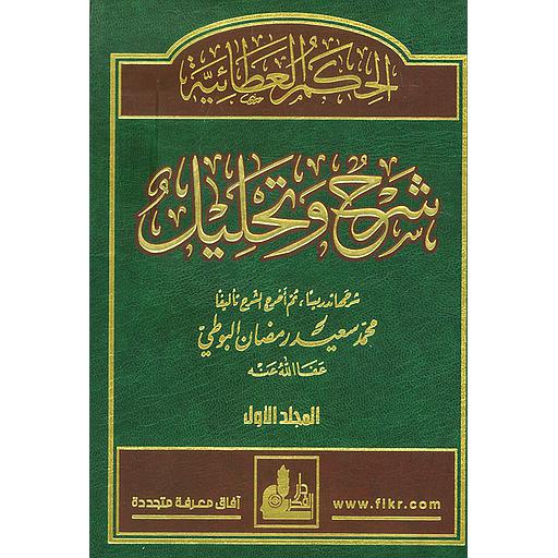 [FKR747] الحكم العطائية شرح وتحليل 1/4 ورق شاموا