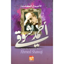 الأعمال الكاملة أحمد شوقي