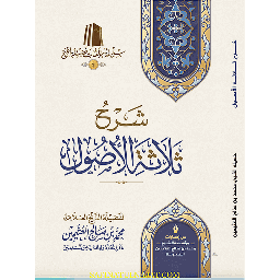 شرح ثلاثة الأصول