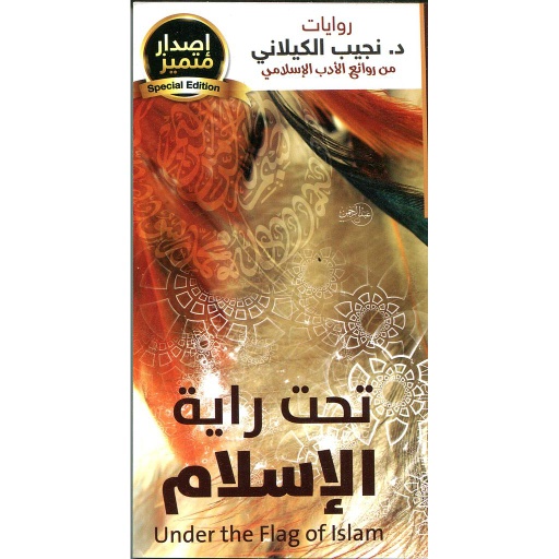 تحت راية الإسلام