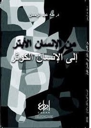 من الإنسان الأبتر إلى الإنسان الكوثر