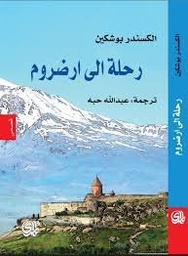 رحلة إلى ارضروم