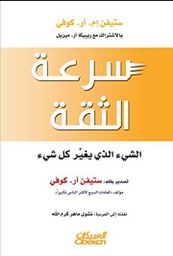سرعة الثقة