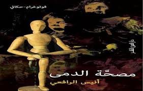 مصحة الدمى