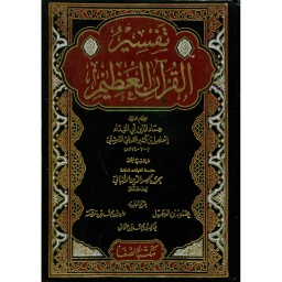 تفسير القرآن العظيم 1/4 مجلد شاموا