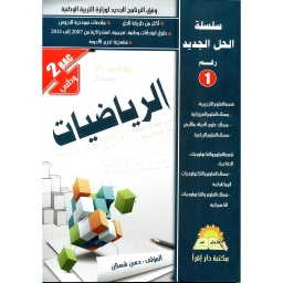 سلسلة الحل الجديد الرياضيات 2 باك وطني 