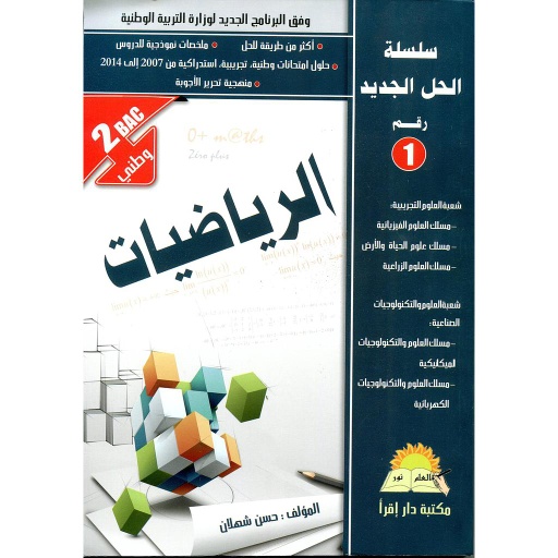 سلسلة الحل الجديد الرياضيات 2 باك وطني 