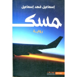 مسك
