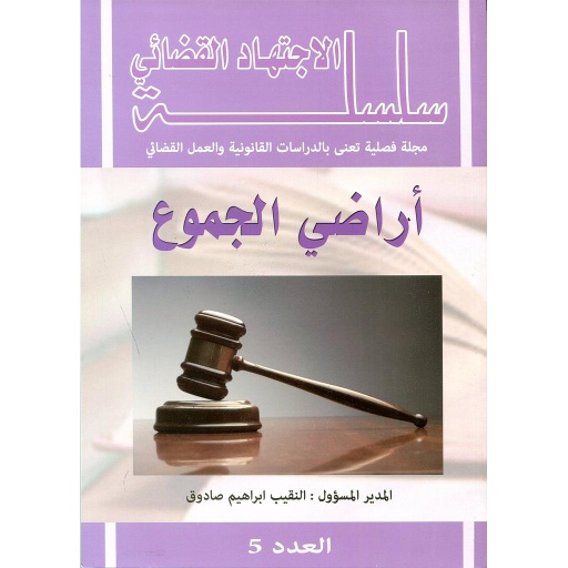 سلسلة الإجتهاد القضائي أراضي الجموع العدد 5
