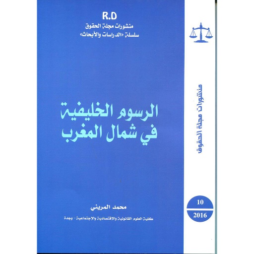 الرسوم الخليفية في شمال المغرب
